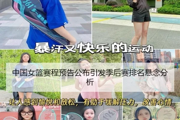 中国女篮赛程预告公布引发季后赛排名悬念分析